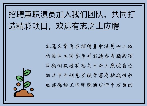 招聘兼职演员加入我们团队，共同打造精彩项目，欢迎有志之士应聘
