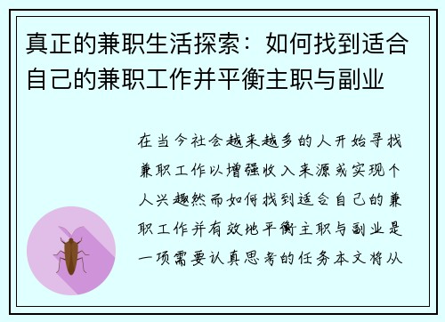 真正的兼职生活探索：如何找到适合自己的兼职工作并平衡主职与副业