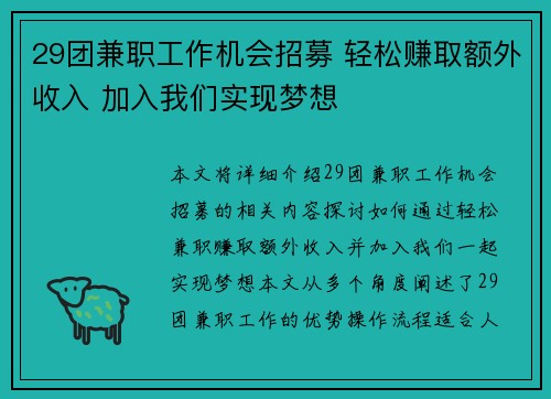 29团兼职工作机会招募 轻松赚取额外收入 加入我们实现梦想