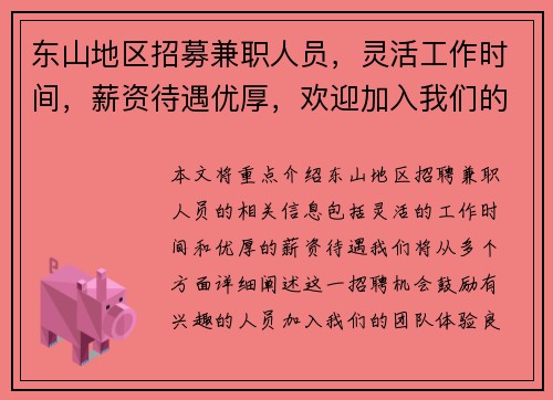东山地区招募兼职人员，灵活工作时间，薪资待遇优厚，欢迎加入我们的团队