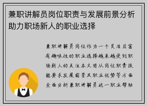 兼职讲解员岗位职责与发展前景分析助力职场新人的职业选择