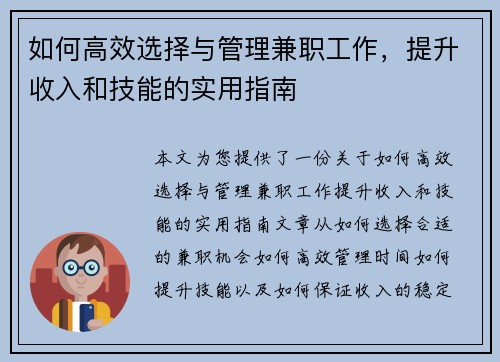 如何高效选择与管理兼职工作，提升收入和技能的实用指南