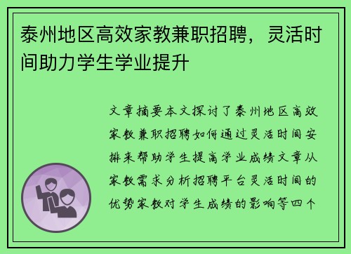 泰州地区高效家教兼职招聘，灵活时间助力学生学业提升