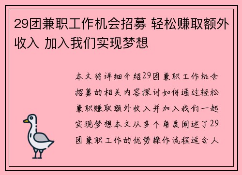 29团兼职工作机会招募 轻松赚取额外收入 加入我们实现梦想