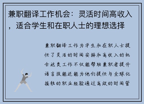 兼职翻译工作机会：灵活时间高收入，适合学生和在职人士的理想选择