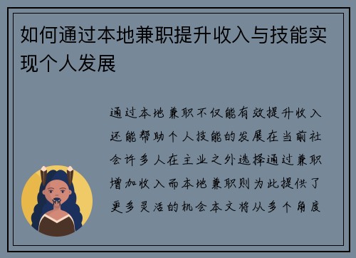 如何通过本地兼职提升收入与技能实现个人发展