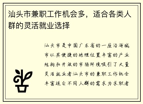 汕头市兼职工作机会多，适合各类人群的灵活就业选择