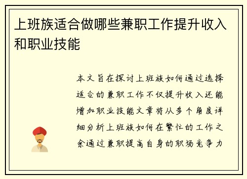 上班族适合做哪些兼职工作提升收入和职业技能