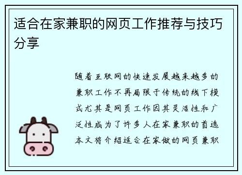 适合在家兼职的网页工作推荐与技巧分享