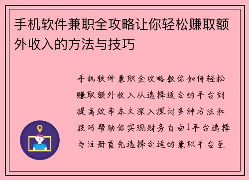 手机软件兼职全攻略让你轻松赚取额外收入的方法与技巧