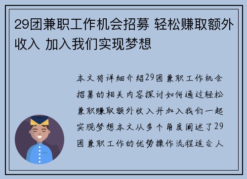 29团兼职工作机会招募 轻松赚取额外收入 加入我们实现梦想