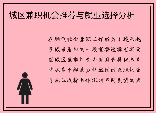 城区兼职机会推荐与就业选择分析