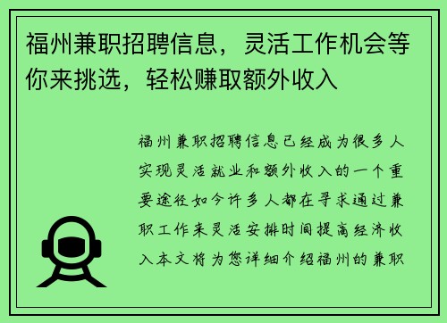 福州兼职招聘信息，灵活工作机会等你来挑选，轻松赚取额外收入