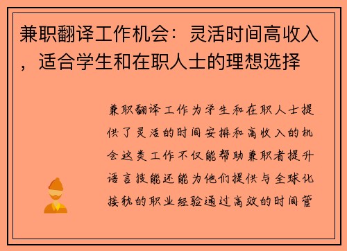兼职翻译工作机会：灵活时间高收入，适合学生和在职人士的理想选择
