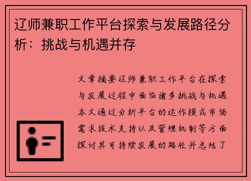 辽师兼职工作平台探索与发展路径分析：挑战与机遇并存