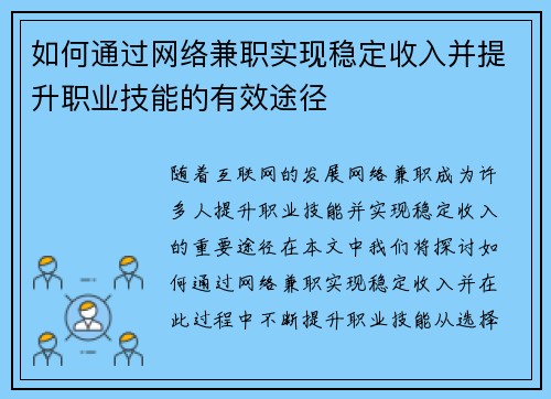 如何通过网络兼职实现稳定收入并提升职业技能的有效途径