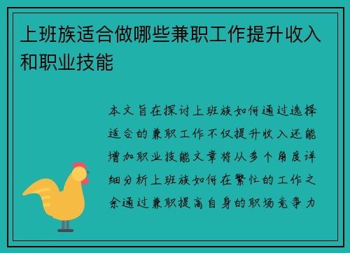 上班族适合做哪些兼职工作提升收入和职业技能