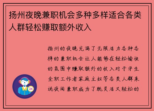 扬州夜晚兼职机会多种多样适合各类人群轻松赚取额外收入