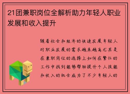 21团兼职岗位全解析助力年轻人职业发展和收入提升