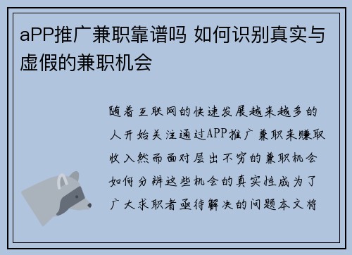 aPP推广兼职靠谱吗 如何识别真实与虚假的兼职机会