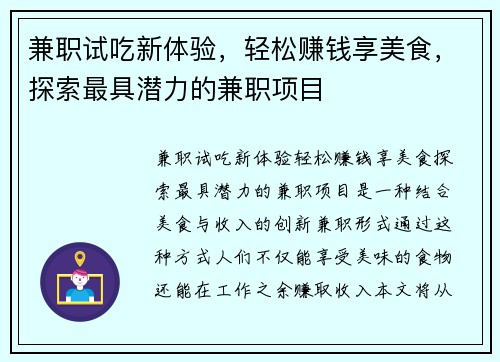 兼职试吃新体验，轻松赚钱享美食，探索最具潜力的兼职项目