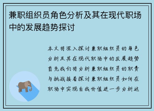 兼职组织员角色分析及其在现代职场中的发展趋势探讨