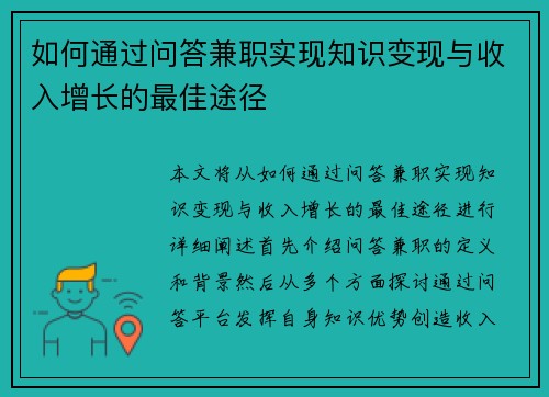 如何通过问答兼职实现知识变现与收入增长的最佳途径