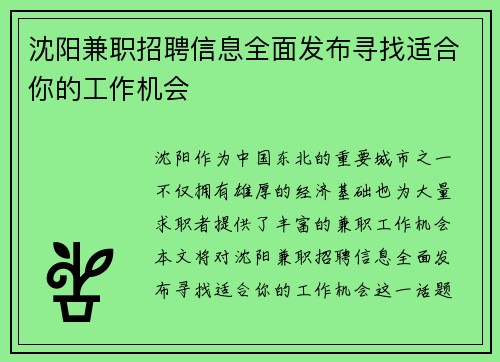 沈阳兼职招聘信息全面发布寻找适合你的工作机会