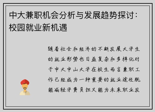 中大兼职机会分析与发展趋势探讨：校园就业新机遇