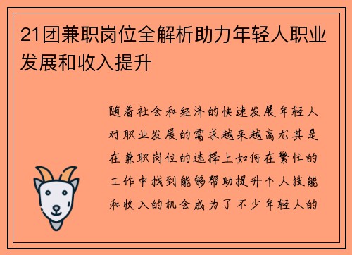 21团兼职岗位全解析助力年轻人职业发展和收入提升