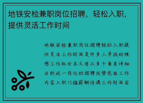 地铁安检兼职岗位招聘，轻松入职，提供灵活工作时间