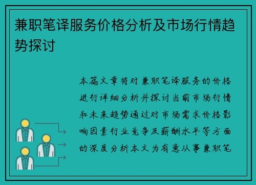 兼职笔译服务价格分析及市场行情趋势探讨