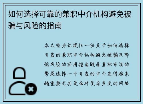 如何选择可靠的兼职中介机构避免被骗与风险的指南