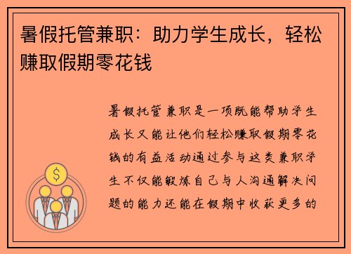 暑假托管兼职：助力学生成长，轻松赚取假期零花钱