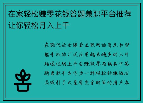 在家轻松赚零花钱答题兼职平台推荐让你轻松月入上千