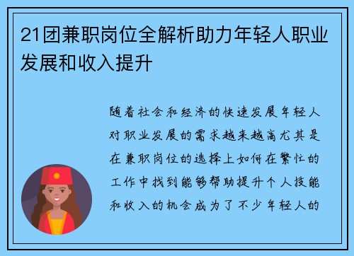 21团兼职岗位全解析助力年轻人职业发展和收入提升