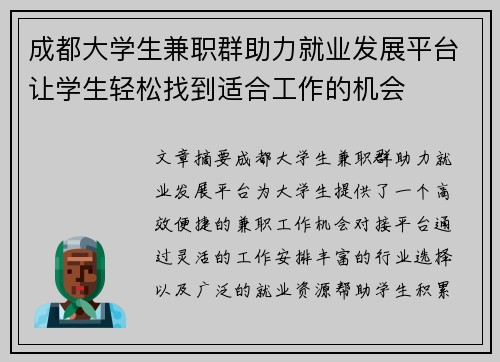 成都大学生兼职群助力就业发展平台让学生轻松找到适合工作的机会