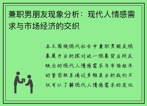 兼职男朋友现象分析：现代人情感需求与市场经济的交织