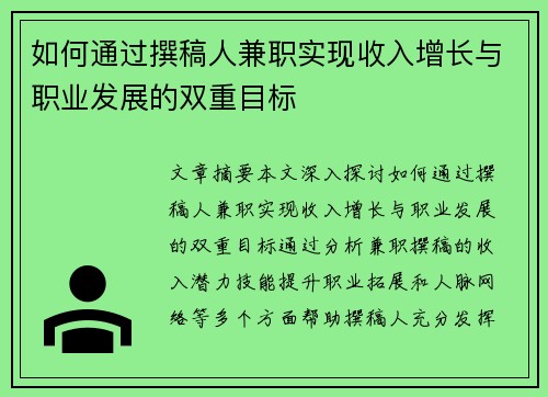 如何通过撰稿人兼职实现收入增长与职业发展的双重目标