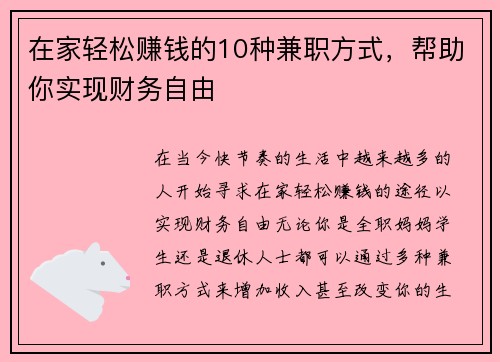 在家轻松赚钱的10种兼职方式，帮助你实现财务自由