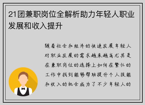 21团兼职岗位全解析助力年轻人职业发展和收入提升