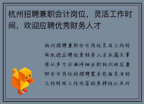 杭州招聘兼职会计岗位，灵活工作时间，欢迎应聘优秀财务人才