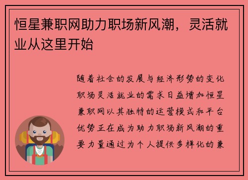 恒星兼职网助力职场新风潮，灵活就业从这里开始