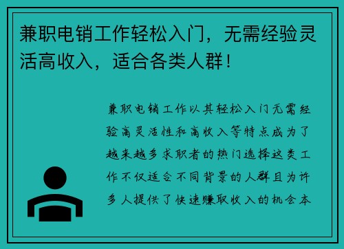 兼职电销工作轻松入门，无需经验灵活高收入，适合各类人群！