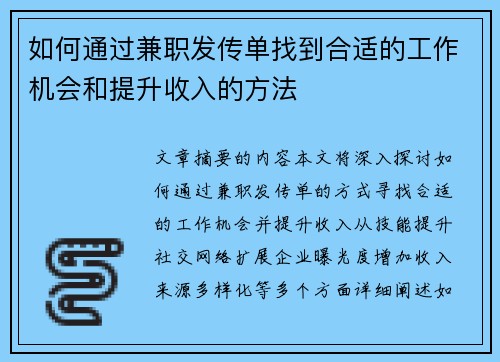 如何通过兼职发传单找到合适的工作机会和提升收入的方法