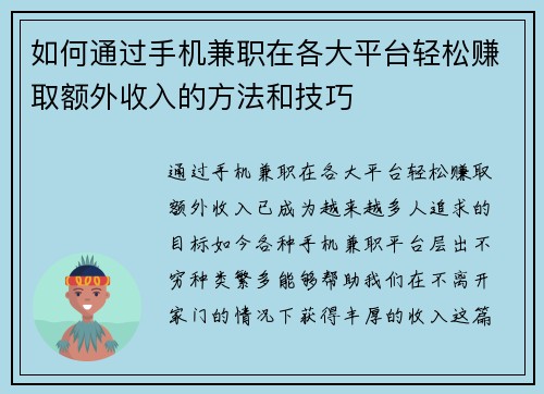如何通过手机兼职在各大平台轻松赚取额外收入的方法和技巧
