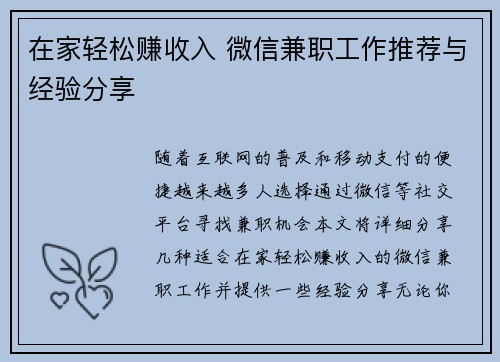 在家轻松赚收入 微信兼职工作推荐与经验分享