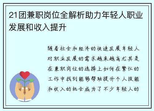 21团兼职岗位全解析助力年轻人职业发展和收入提升