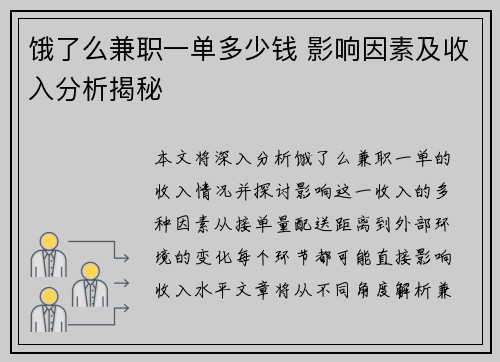 饿了么兼职一单多少钱 影响因素及收入分析揭秘