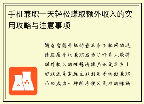 手机兼职一天轻松赚取额外收入的实用攻略与注意事项